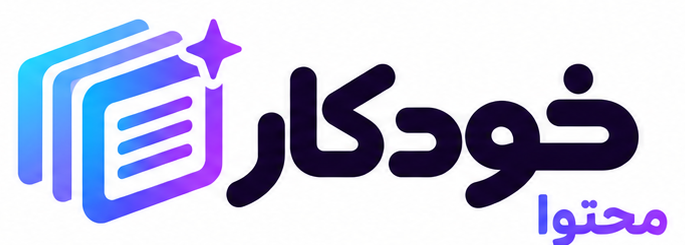 لوگوی خودکار محتوا