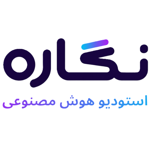 استودیو هوش مصنوعی نگاره
